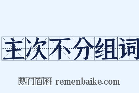 主次不分组词是什么意思的图片